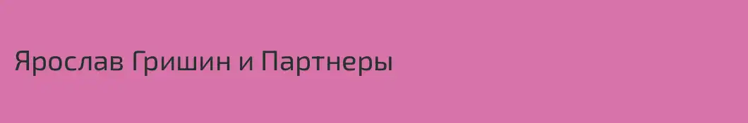Ярослав Гришин и Партнеры